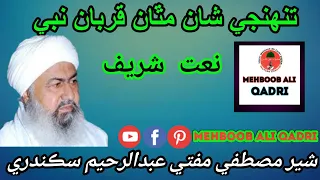 sindhi beautiful naat shareef by sher e mustafa mufti abdul raheem sikandari