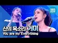 Download Lagu [신의 목소리] 거미(Gummy) 'You are my Everything' 선공개 영상 / 'Vocal War: God's Voice' Preview