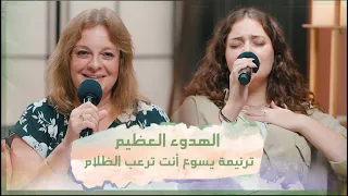 ترنيمة يسوع أنت ترعب الظلام تأمل الهدوء العظيم فريق الخبر السار 