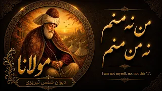                        دیوان شمس تبریزی    مولانا بلخی    خواجه مگو که من منم من نه منم نه من منم دندنها