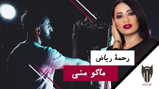 ماكو مني   رحمة رياض  ريمكس    دي جي بومتيح دندنها