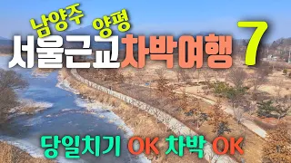 걷기좋은 서울근교차박여행 7 / 남양주차박 / 양평차박 / 팔당물안개공원 / 경안천습지생태공원 / 다산정약용유적지 /다산생태공원 / 두물머리 / 물의정원 / 캠핑카여행 썸네일