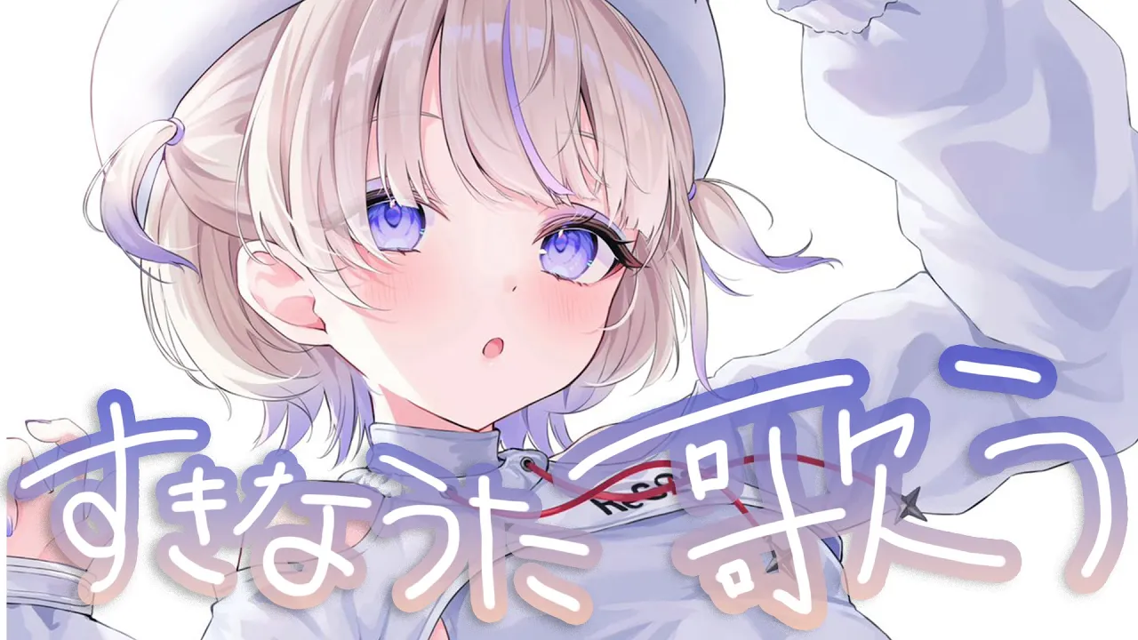 すきなうたを歌っていく！【轟はじめ】