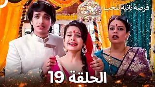 فرصة ثانية للحب الحلقة 19 Second Chance At Love 