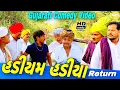 Download Lagu હડીયમ હડીયા-Return//Gujarati Comedy Video//કોમેડી વીડીયો SB HINDUSTANI