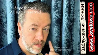 А вы знаете, что в любви мы часто заблуждаемся?