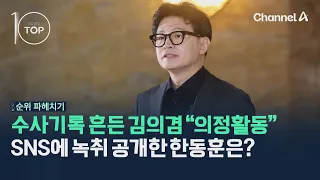 수사기록 흔든 김의겸 "의정활동"…SNS에 녹취 공개한 한동훈은? / 채널A / 뉴스TOP10