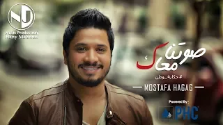                                                         مصطفى حجاج   صوتنا معاك دندنها