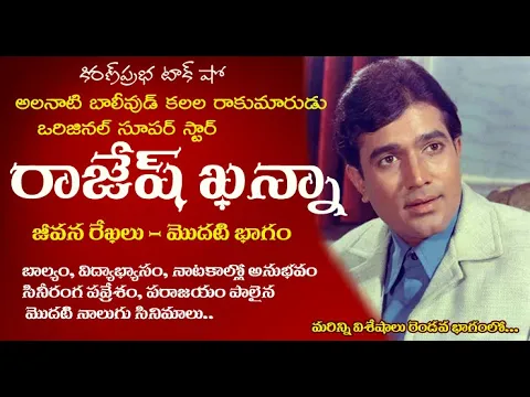 Thumbnail for First Bollywood Super Star | Rajesh Khanna | బాలీవుడ్ కలల రాకుమారుడు । రాజేష్ ఖన్నా । Part 1