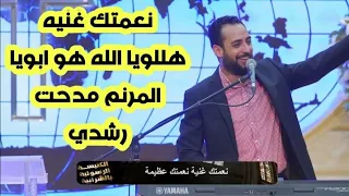 نعمتك غنيه للمرنم مدحت رشدي هللويا الله هو ابويا الكنيسه الرسولية بالشرابيه  نعمتك غنيه للمرنم مدحت رشدي هللويا الله هو ابويا الكنيسه الرسولية بالشرابيه