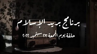 برنامج بريد الإسلام حلقة يوم الجمعة 23 سبتمبر 2022 كاملة 