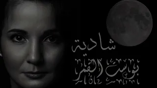 شادية   بوست القمر   لأول مرة بدون موسيقى دندنها