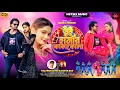 Lagu Tui Hamar Coco Cola || তুই হামার কোকাকোলা || New Purulia Song 2025 || Singer Balaram \u0026 Kabita Das