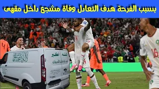 وفاة مشجع مغربي داخل مقهى مباشرة بعد تسجيل هدف التعادل المنتخب المغربي ديال عيسى ديوب ضد هولاندا