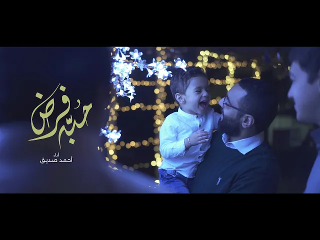 VideoClip 2020 أحمد صديق | حبه فرض