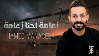 زعامة واحنا زعامة حمدي المناصير 