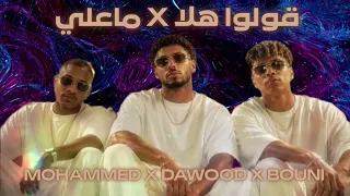 قولوا هلا   ماعلي         دندنها