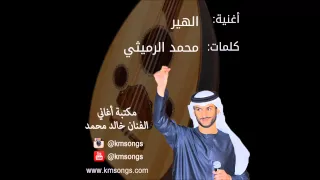 خالد محمد   الهير دندنها