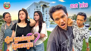 អាឆាយចាប់ផ្ដើមភ័យហើយ រឿង ម្ចាស់ស្នេហ៍ប្រែបេះដូង 💓 ភាគ ២២ Ep22 By នំកូនតោ