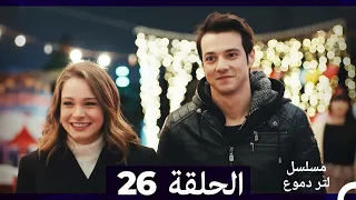 من مسلسل لتر من الدموع الحلقة 26 Arabic Dubbed 
