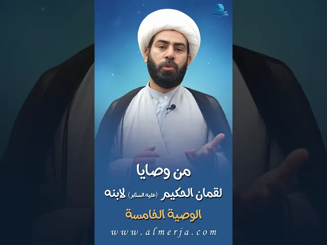 ⁣من وصايا لقمان الحكيم (عليه السلام) لابنه || الوصية الخامسة