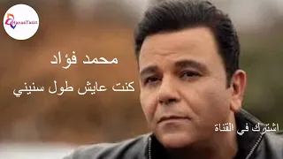 كنت عايش طول سنيني   محمد فؤاد دندنها