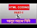 HTML CODING Part - 1 Simple Website Build For Beginners Bangla Tutorial