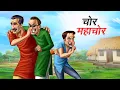 Download Lagu चोर महाचोर | CHOR MAHACHOR | HINDI KAHANIYA | HINDI STORIES