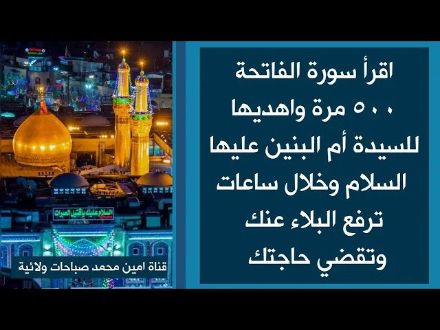 ⁣خلال ساعات اقرأ الفاتحة ٥٠٠ مرة واهديها لأم البنين عليها السلام وسترفع عنك البلاء وتفضي حاجتك