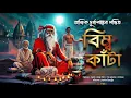 Download Lagu Tantrik Durgashankar Pandit | Bimbo Kanta | তান্ত্রিক দূর্গাশঙ্কর পন্ডিত | বিম্ব কাঁটা | Golpo Man