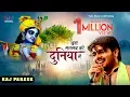 Download Lagu इस मतलब की दुनिया में  | Is Matlab Ki Duniya Mein | श्याम से सच्चा यार नहीं | Raj Pareek | Audio