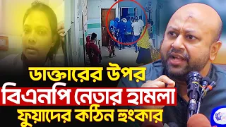 বাগেরহাটে BNPর যারা ডাক্তারদের উপর হামলা করেছে || ব্যারিস্টার ফুয়াদের হুংকার Asaduzzaman Fuad BNP