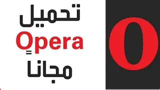 تطبيق اوبرا ميني Opera Mini افضل تطبيق للتصفح برابط تحميل مباشر ومجانا 