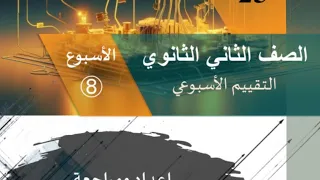 الاسبوع الثامن حل التقييم الأسبوعى للوزارة فيزياء الصف الثانى الثانوى الترم الاول الاسبوع 8 