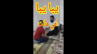 يبا يبا امي وقعت بالبير وماتت   تيك توك  دندنها
