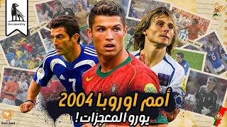 يورو 2004 نسخة لن تتكرر مرة أخرى 