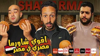 تحدي اقوي شاورما كايزر في مصر ٢٠٢٥ اضرب مع سري 