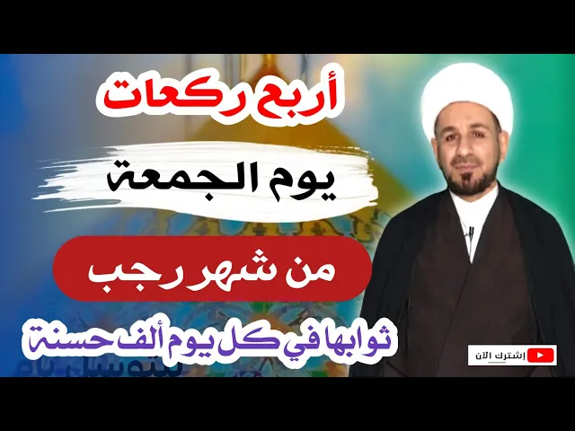 ⁣لاتفوتكم / أربع ركعات يوم الجمعة ( من رجب) يكتب لك كل يوم الف حسنة إلى مماتك.
