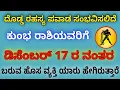 ಕುಂಭ ರಾಶಿಯವರಿಗೆ ಡಿಸೆಂಬರ್ ೧೭ರ ನಂತರ ಮಹಾ ಪವಾಡವೇ ಸಂಭವಿಸಲಿದೆ ಆ ವ್ಯಕ್ತಿ ಆಗಮನ ದೊಡ್ಡ ಎಚ್ಚರಿಕೆ ! ಯಾರುಆವ್ಯಕ್ತಿ