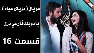 سریال دریای سیاه قسمت ۱۶ با دوبله فارسی دری Daryai Seya Episode 16 Season 1  سریال دریای سیاه قسمت ۱۶ با دوبله فارسی دری Daryai Seya Episode 16 Season 1