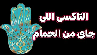 التاكسى اللى جاى من الحمام دندنها