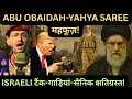 Download Lagu ABU OBAIDAH-YAHYA SAREE ज़िंदा हैं! ISRAEL की बड़ी चाल नाकाम! PALESTINE | GAZA | YEMEN | IRAN 