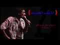 محمد منيــر ""انا منــكـ اتعــلمت"" (كلمـــــــاتــ)      mohammed mounir ana menk et3alemthd