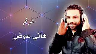 انت الله اللي انا محتاجه المرنم هاني عوض 