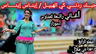 ديسك للعشاق من أحوزار حبك ردني كي الهبيل Ahouzar Hobek Redni Ki Lhbil Part 4 