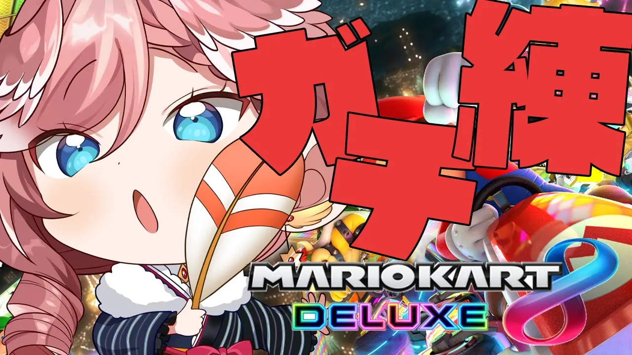 【マリオカート8DX】みんなと走る練習。ガチの練習。【鷹嶺ルイ/ホロライブ】