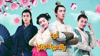 بتسافر بالزمن للماضي وبتقع في حب الامبراطور ملخص المسلسل الصيني اوه يا إمبراطوري Oh My Emperor  بتسافر بالزمن للماضي وبتقع في حب الامبراطور ملخص المسلسل الصيني اوه يا إمبراطوري Oh My Emperor