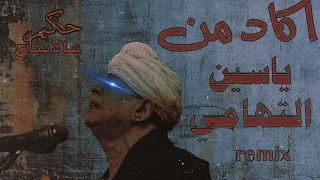 ياسين التهامي   اكاد من من فرط الجمال                                                              دندنها