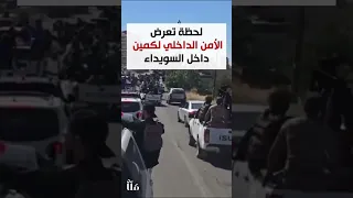 لحظة تعرض الأرتال التابعة لقوى الأمن الداخلي لكمائن داخل مدينة السويداء 