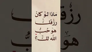 اللهم أمين يارب العالمين هذا هو الرزق الأرزاق الحقيقي اجعلنا منهم 